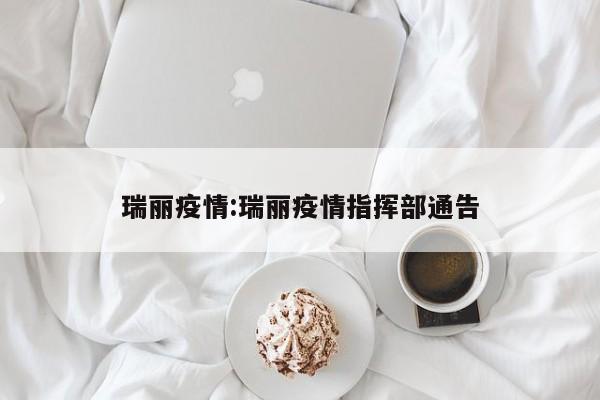 瑞丽疫情:瑞丽疫情指挥部通告
