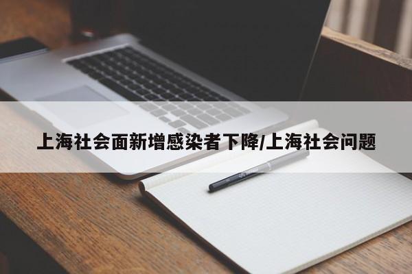 上海社会面新增感染者下降/上海社会问题