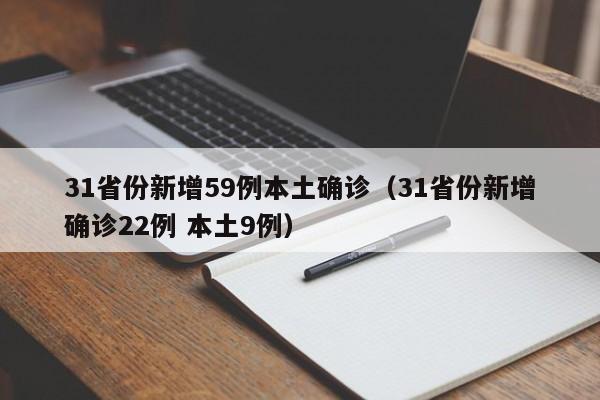 31省份新增59例本土确诊(31省份新增确诊22例 本土9例)